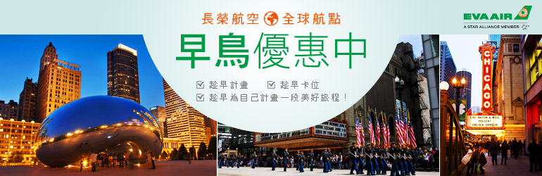 長榮航空 全球航點早鳥優惠中