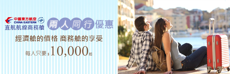 東航直航商務艙兩人同行優惠