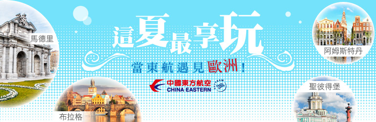 當東航遇見歐洲！