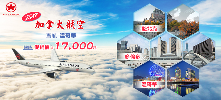 山富旅遊-加拿大航空2017年 直航溫哥華限時促銷價$17,000起