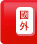 國外旅遊團體旅遊行程
