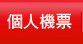 國際機票專區