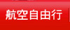 旅行社航空自由行專區