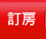 旅行社代訂國際訂房專區