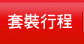 旅行社國內旅遊專區