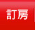 旅行社國內訂房專區