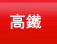 高鐵假期專區