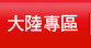 大陸來台旅遊專區