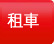 遊覽車出租專區