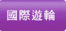阿拉斯加郵輪旅遊全球遊輪專區