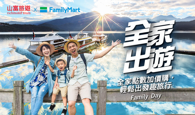 山富旅遊xFamilyMart