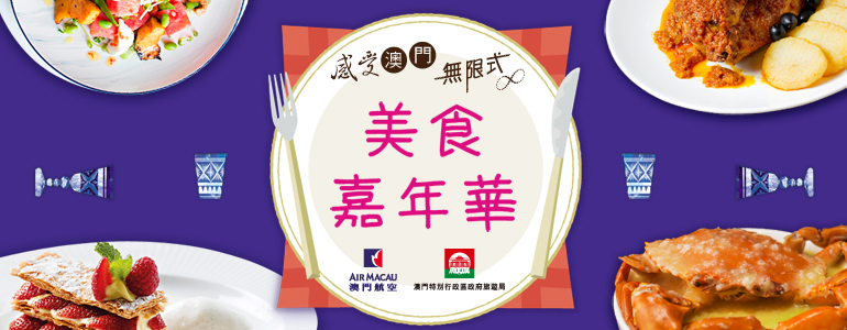 山富旅遊-澳門航空【美食嘉年華】促銷專案