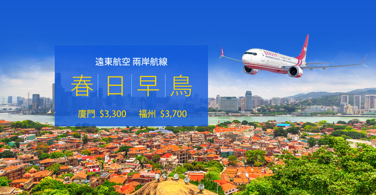 山富旅遊-遠東航空兩岸航線-春日早鳥促銷