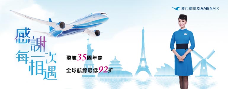 【山富旅遊】廈門航空飛航35周年慶‧全球航線最低92折