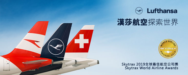 【山富旅遊】德國漢莎航空