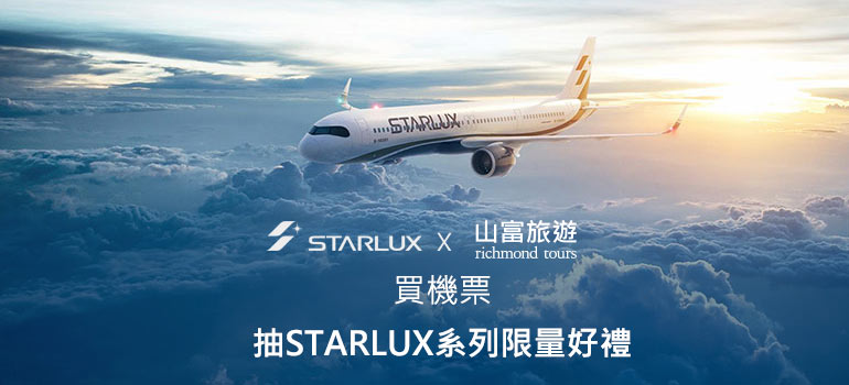 山富旅遊x星宇航空-買機票抽STARLUX系列限量好禮