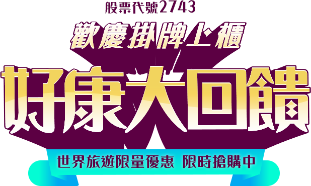 歡慶掛牌上櫃  粉絲好康優惠大回櫃