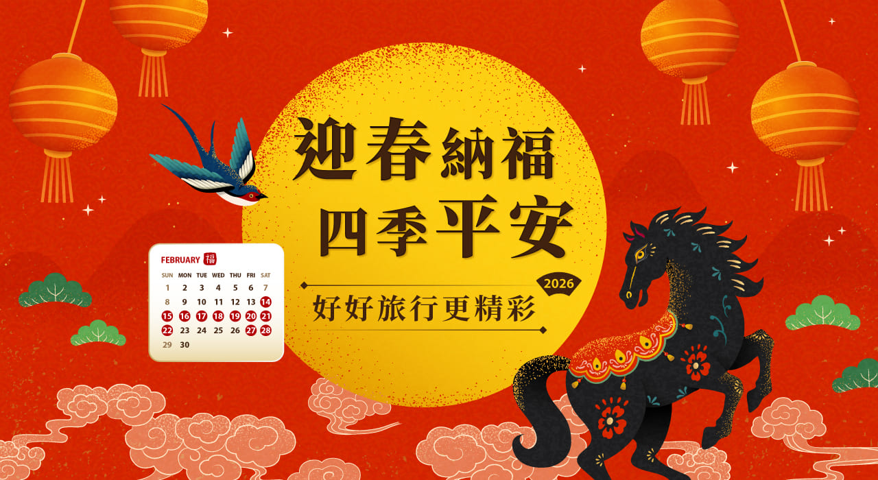 2026春節寒假旅遊推薦!國內走春、國外度假,精彩主題行程一次看 | 山富旅遊