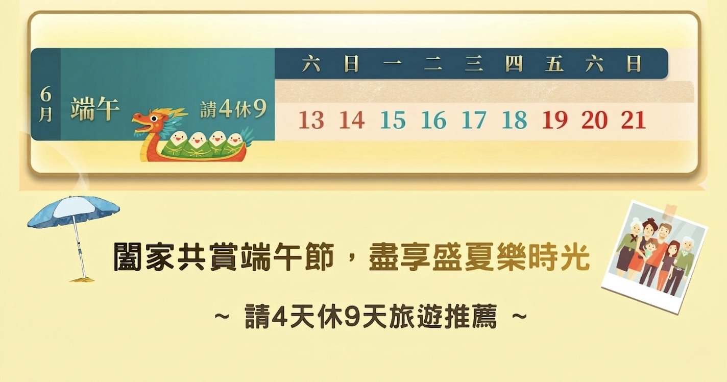 端午請4休9