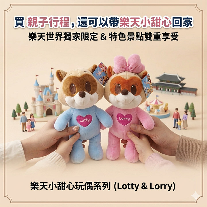樂天世界限定玩偶