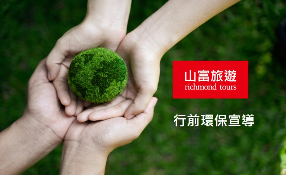 山富旅遊行前環保宣導