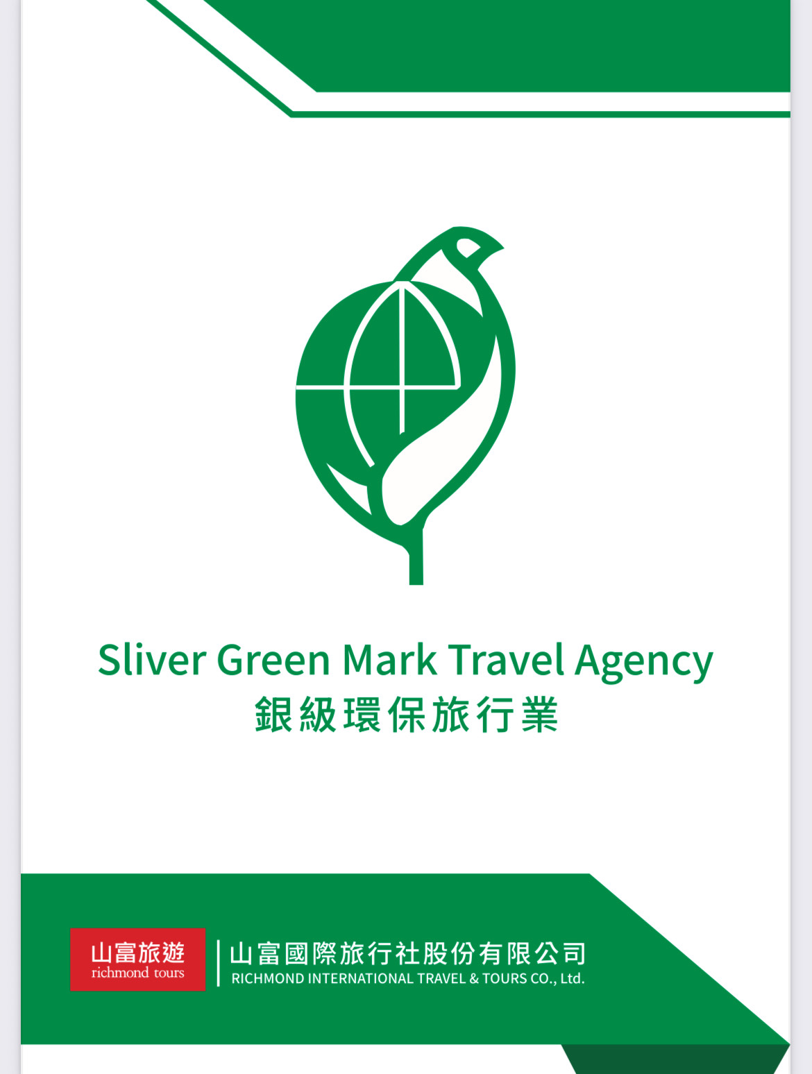銀級環保旅行業標章