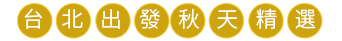 台北出發/秋季行程