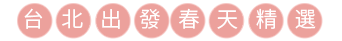 台北出發/春季行程
