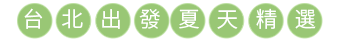 台北出發/夏季行程