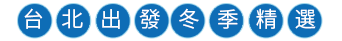 台北出發/冬季行程