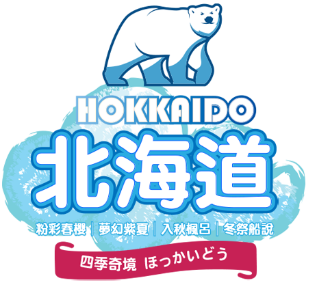 北海道 四季奇境