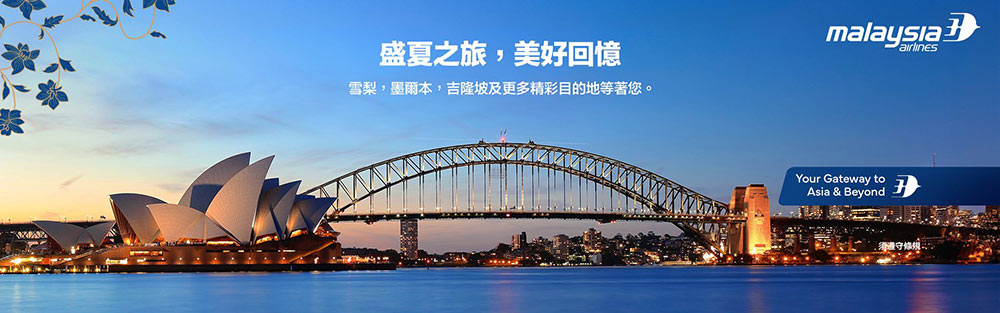 馬來西亞航空-盛夏之旅，美好回憶
