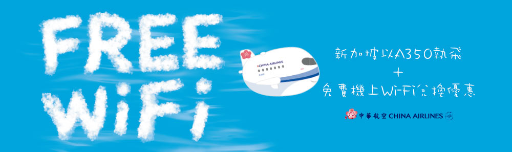 華航A350執飛新加坡及免費機上Wi-Fi兌換