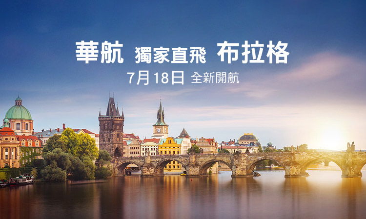 【中華航空】歡慶布拉格開航，會員限時優惠!