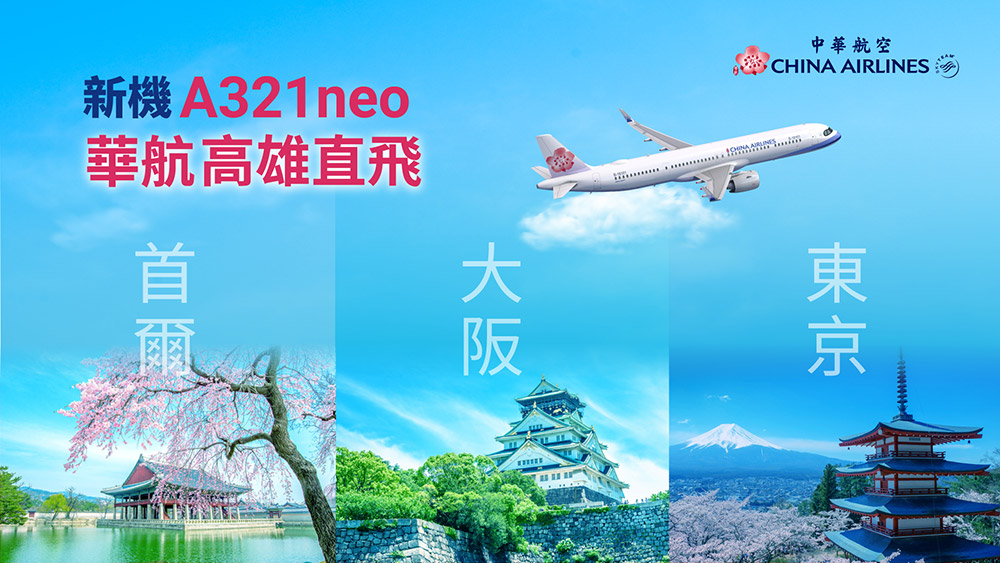 【中華航空】 A321neo 新機高雄啟航