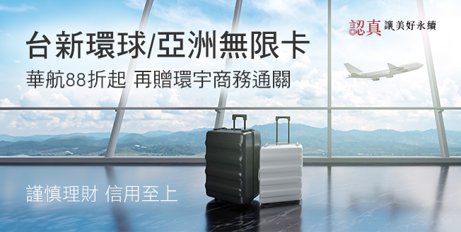 【中華航空】台新無限卡專屬優惠