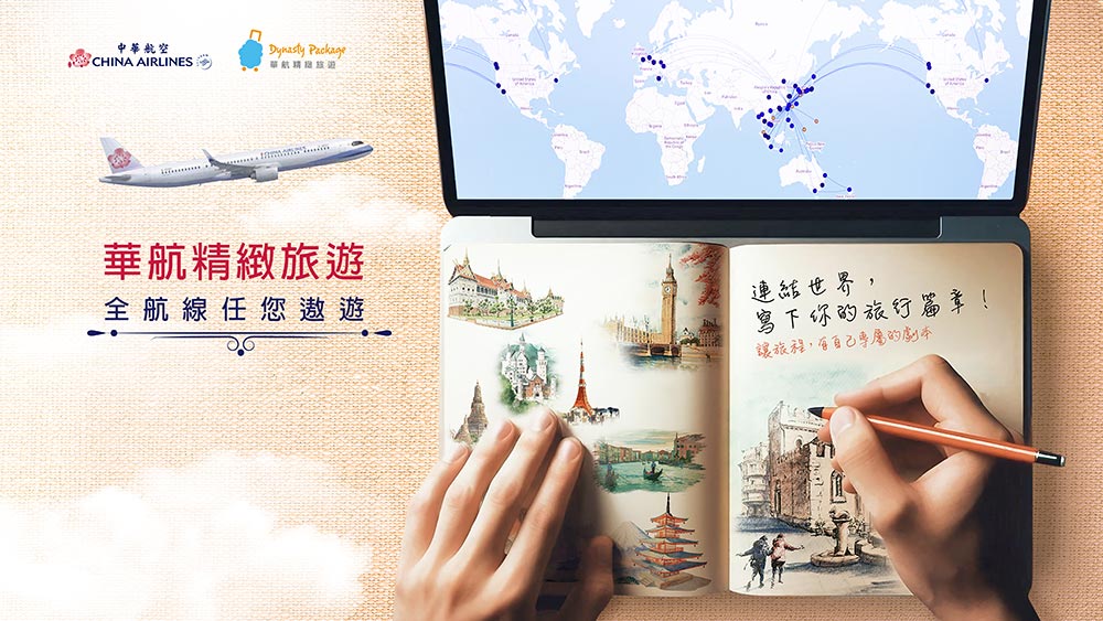 中華航空精緻旅遊