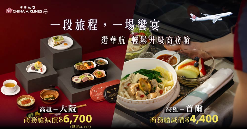 【中華航空】高雄-大阪/首爾商務艙促銷