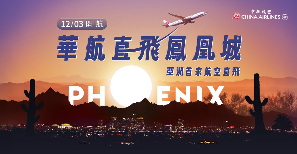【中華航空】12/3 鳳凰城開航