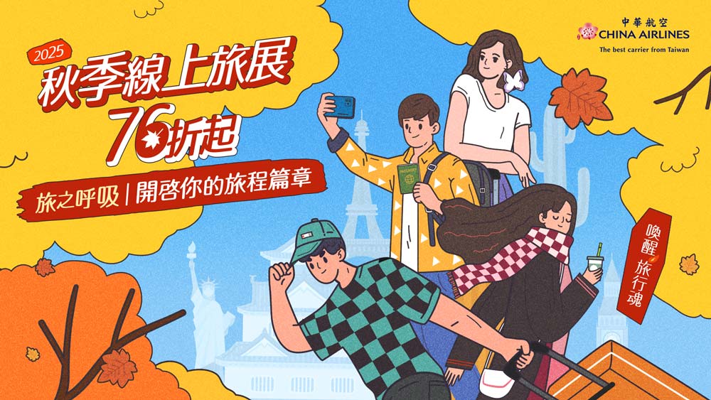 【中華航空】秋季旅展限時促銷