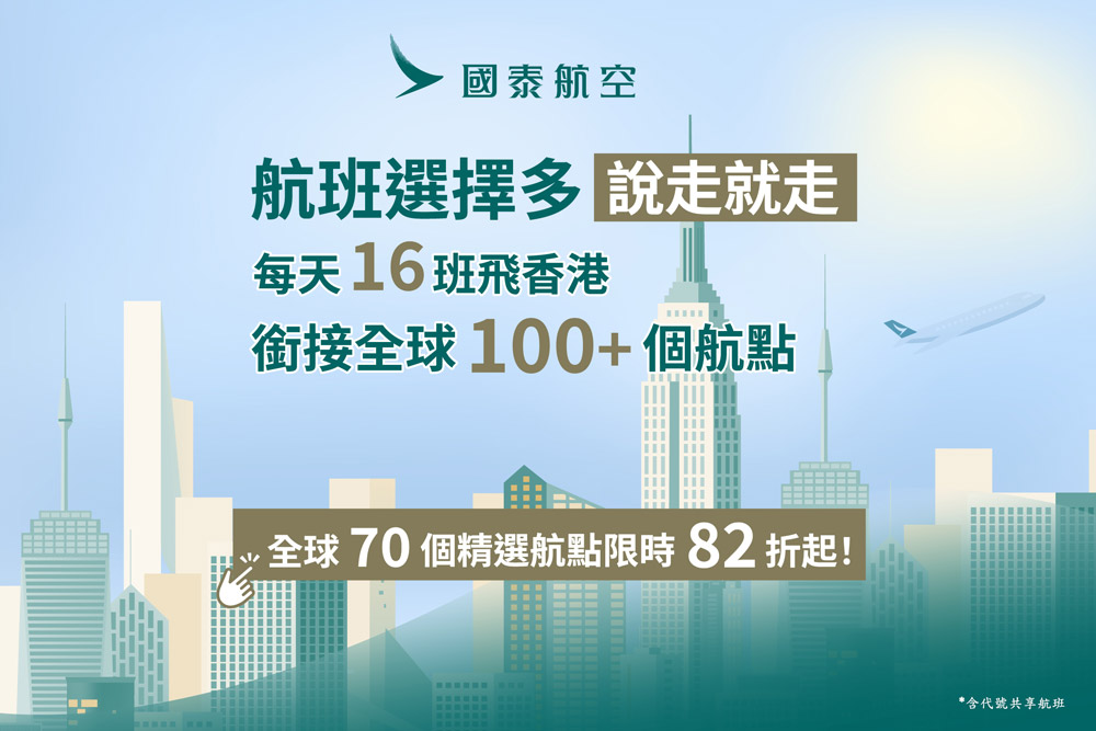 【國泰航空】香港促銷85折起