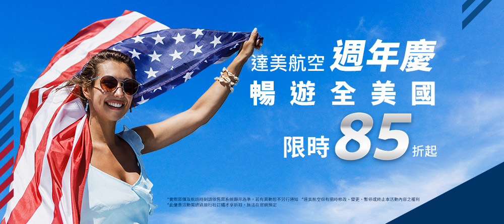 【達美航空】暢遊全美國 週年慶