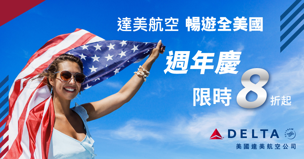 【達美航空】暢遊全美國 週年慶