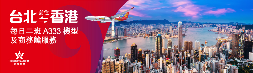 台北✈香港恢復A330-300機型
