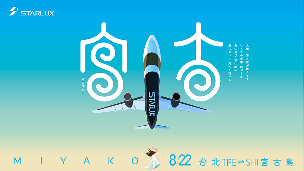 【星宇航空】桃園-宮古島 直飛開航