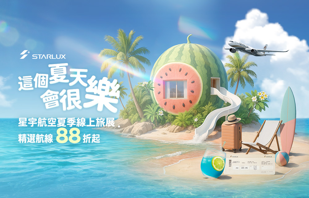 【星宇航空】夏季旅展限時促銷