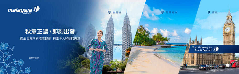 馬來西亞航空-秋意正濃限時促銷