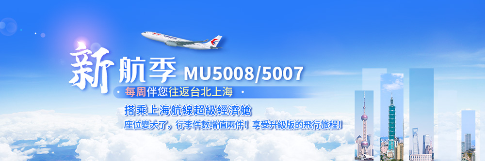 【中國東方航空】新航季、新航點．煥新出發