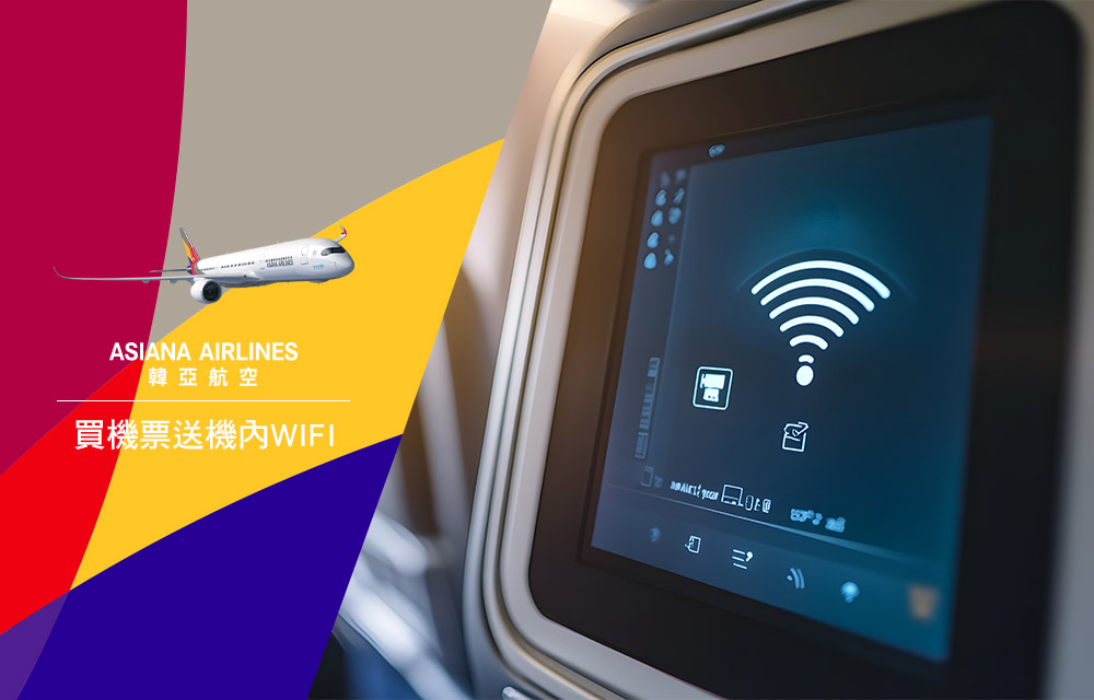 韓亞航空買機票送機內WIFI