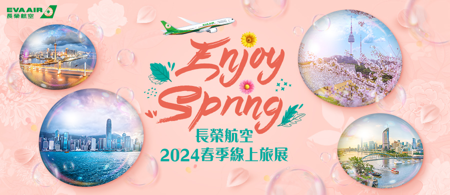 【長榮航空】2024春季旅展